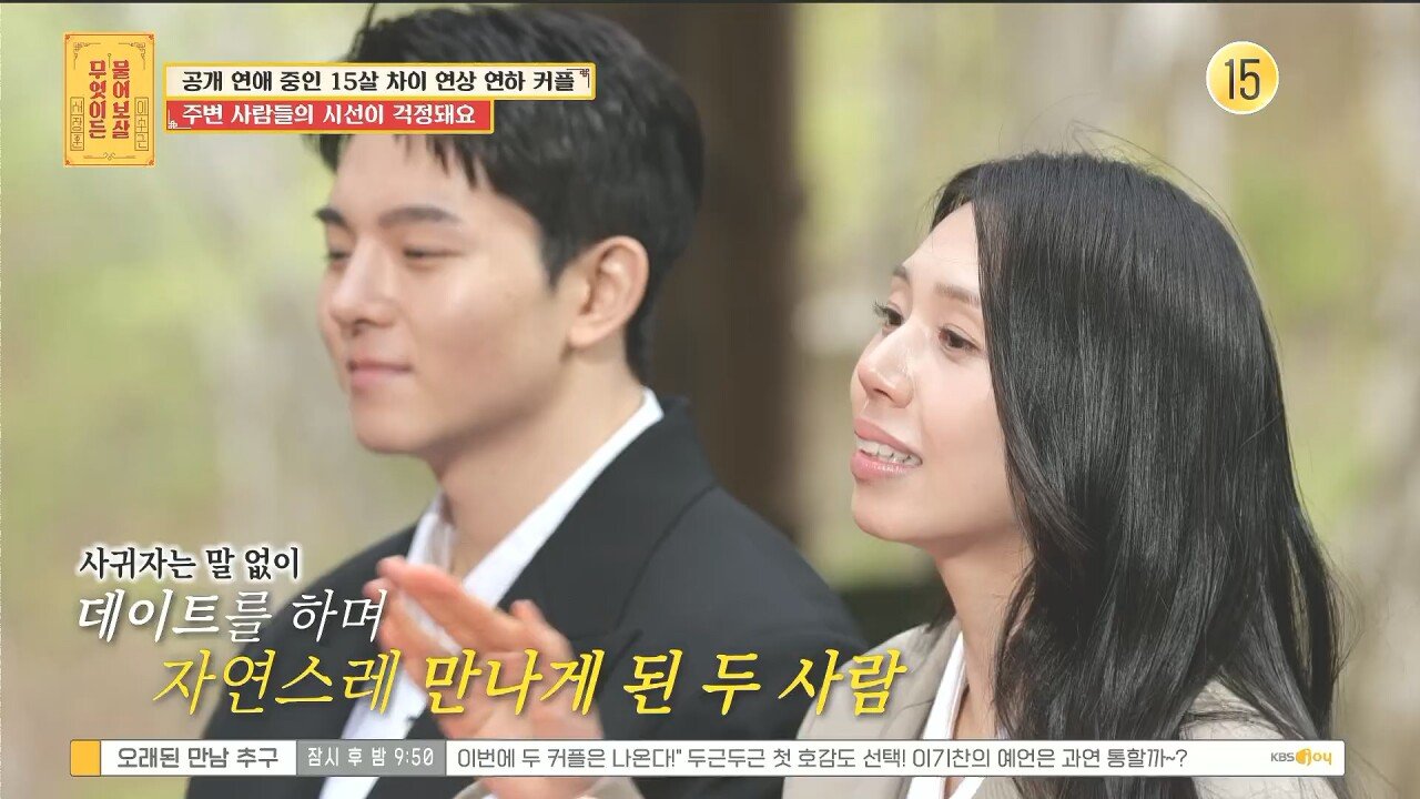 15살 연상 연하 커플