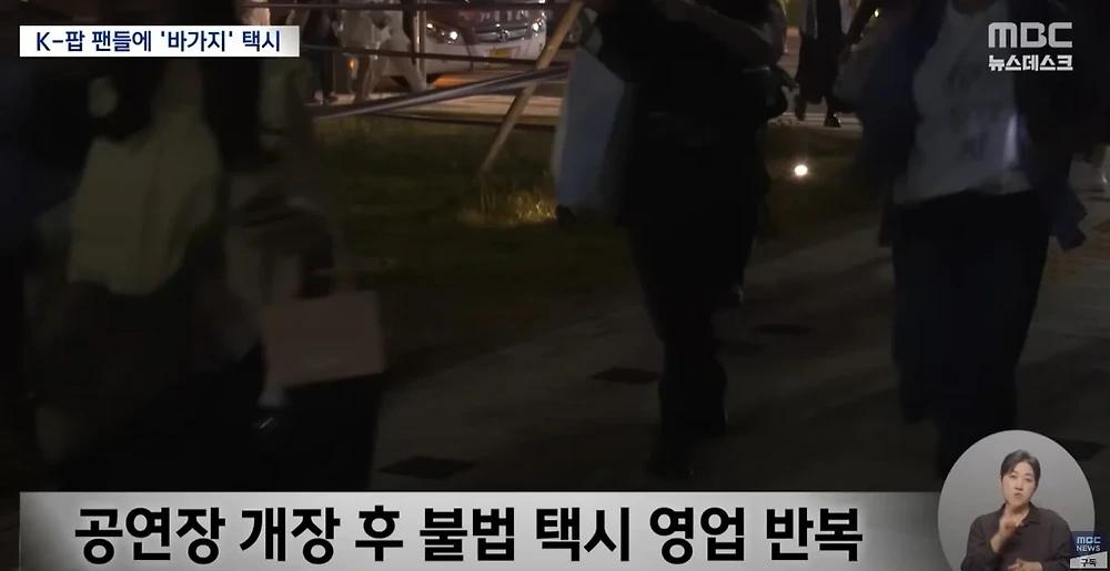 K-POP 팬 노린 택시 바가지 기승