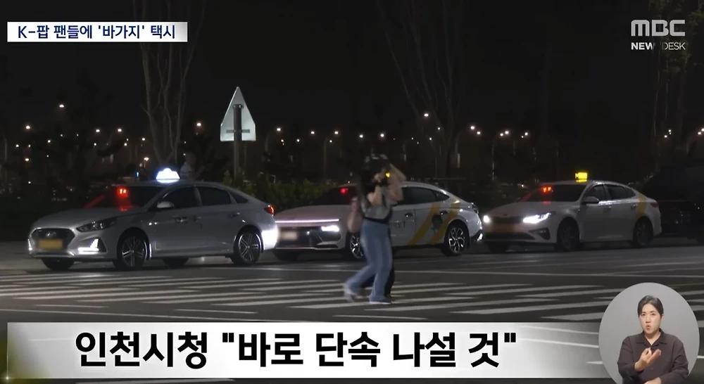 K-POP 팬 노린 택시 바가지 기승