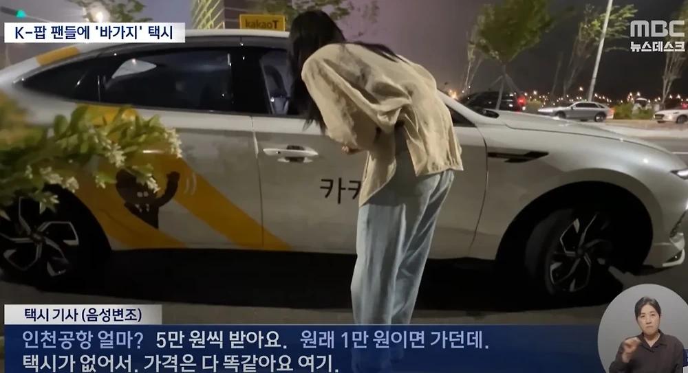 K-POP 팬 노린 택시 바가지 기승