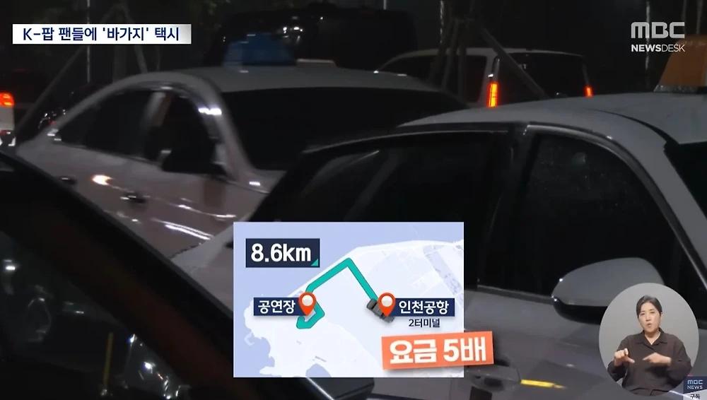 K-POP 팬 노린 택시 바가지 기승