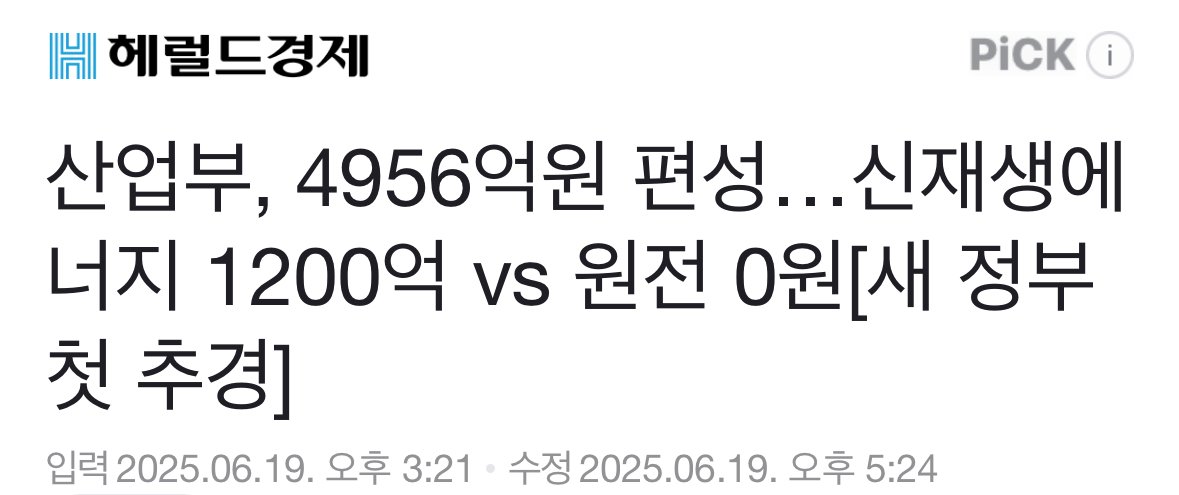 산업부 예산편성, 신재생에너지 1200억 vs 원전 0원