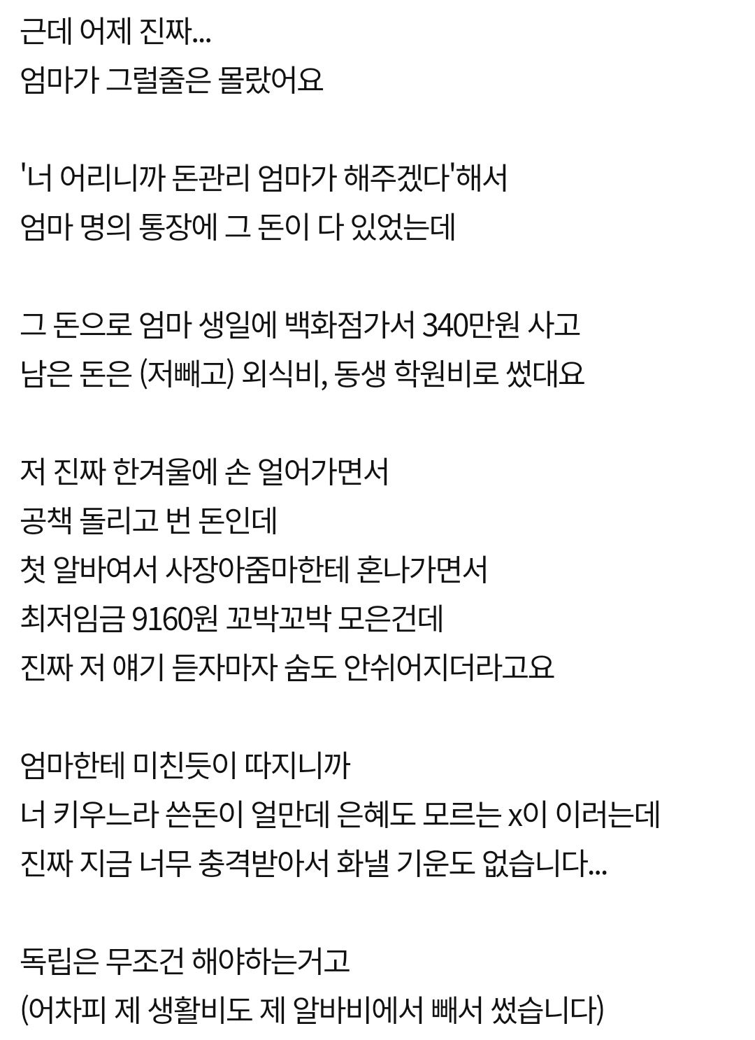 딸 알바비 400만원을 빼 간 엄마