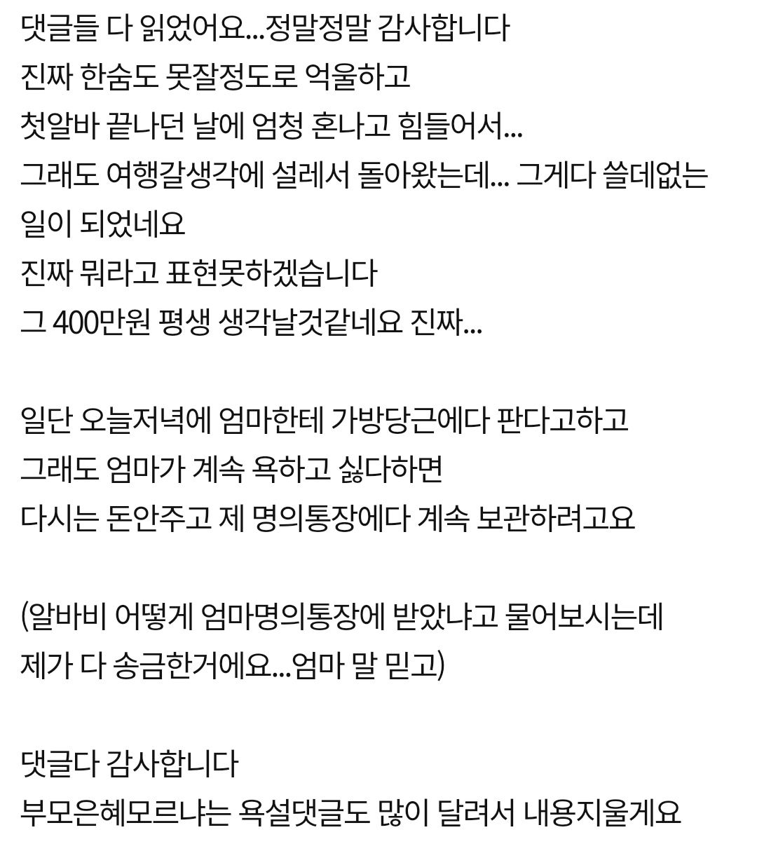 딸 알바비 400만원을 빼 간 엄마