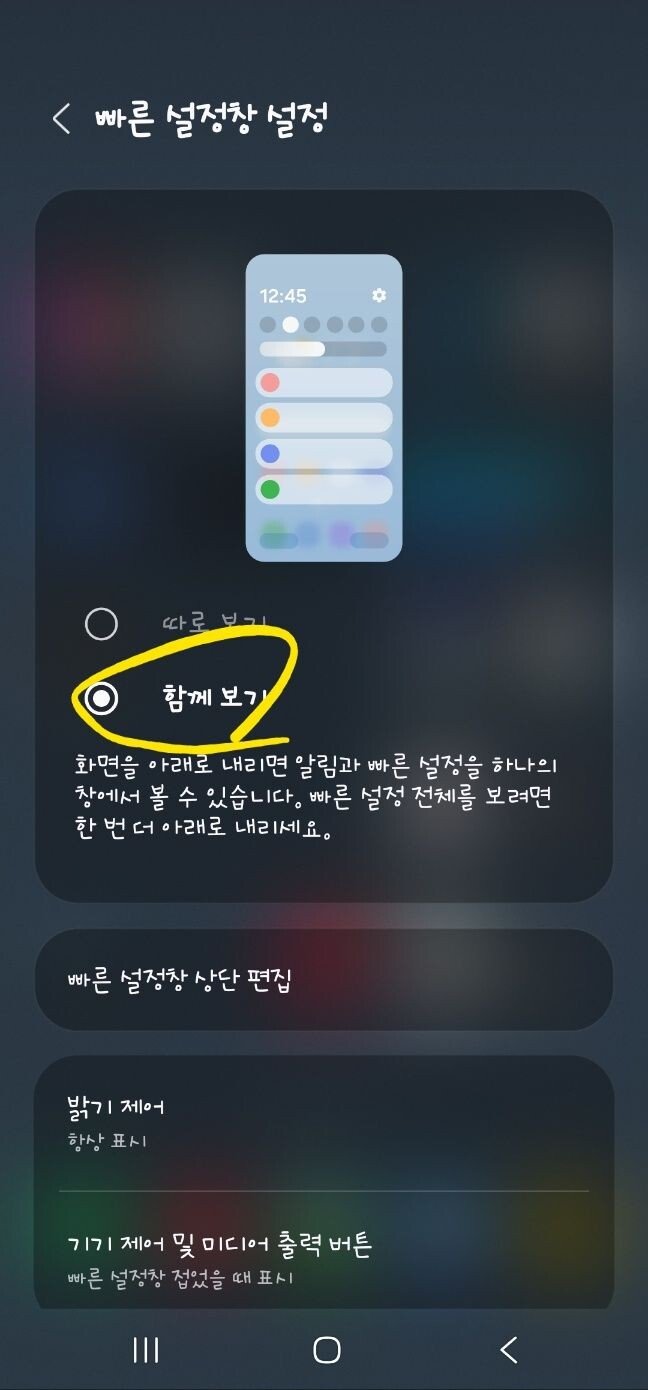 갤럭시 업데이트후 상단알림창 되돌리는법