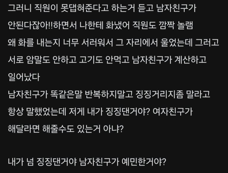 내가 너무 징징댄거야? 남자친구가 예민한거야??.txt