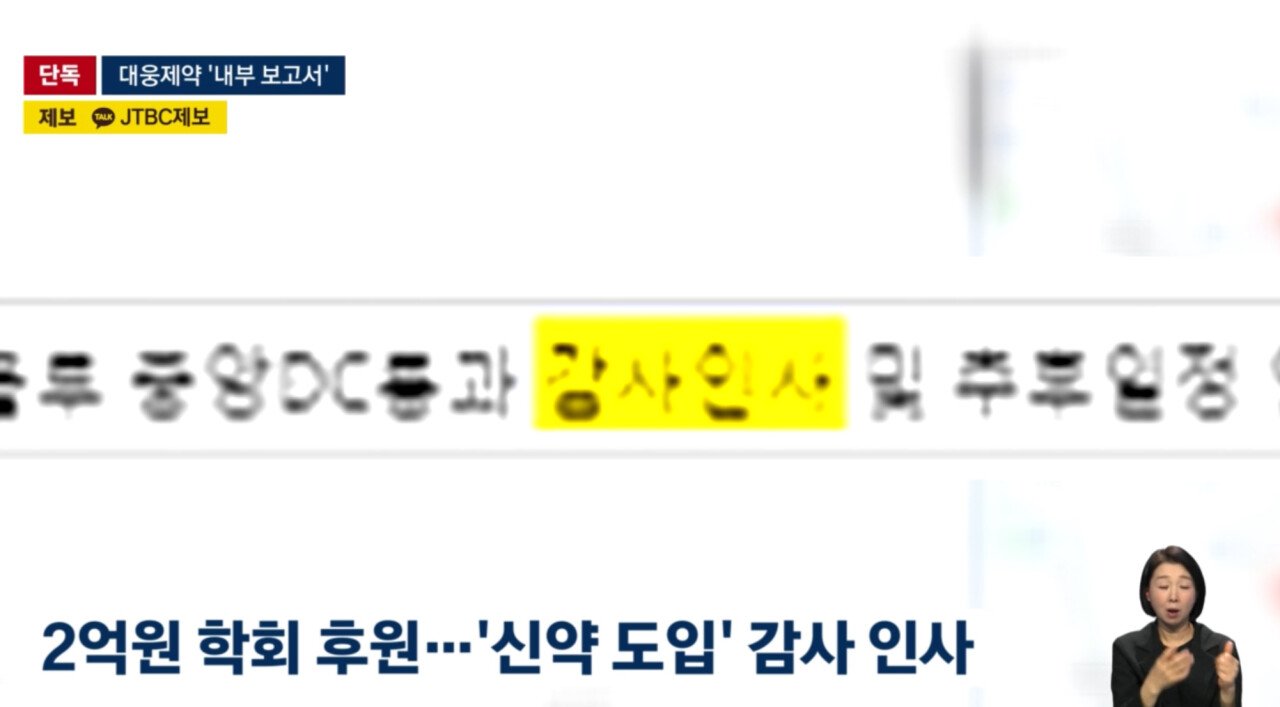 오늘자 JTBC가 보도한 역대급 리베이트 정황 총정리
