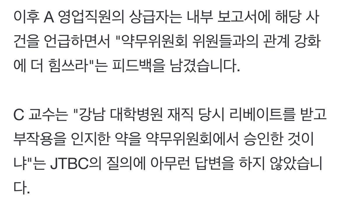 오늘자 JTBC가 보도한 역대급 리베이트 정황 총정리