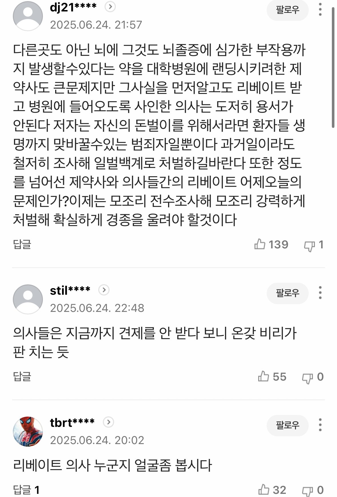 오늘자 JTBC가 보도한 역대급 리베이트 정황 총정리