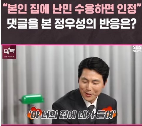 본인 집에나 난민 들이라는 댓글에 정우성 반응