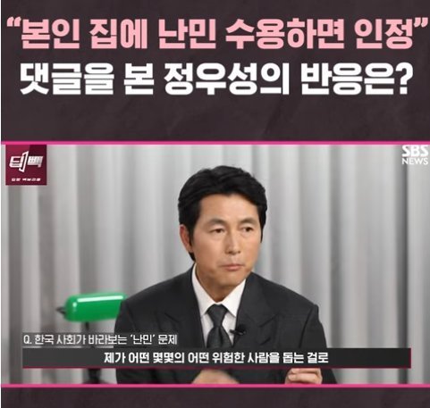 본인 집에나 난민 들이라는 댓글에 정우성 반응