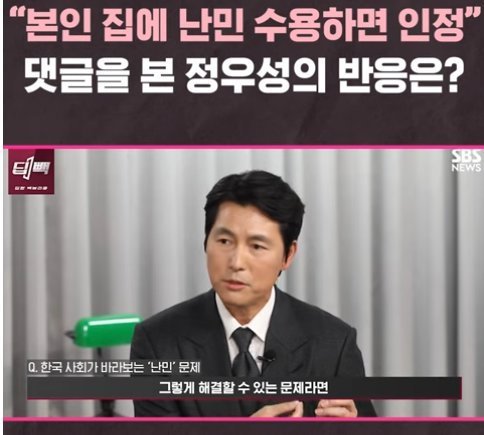 본인 집에나 난민 들이라는 댓글에 정우성 반응