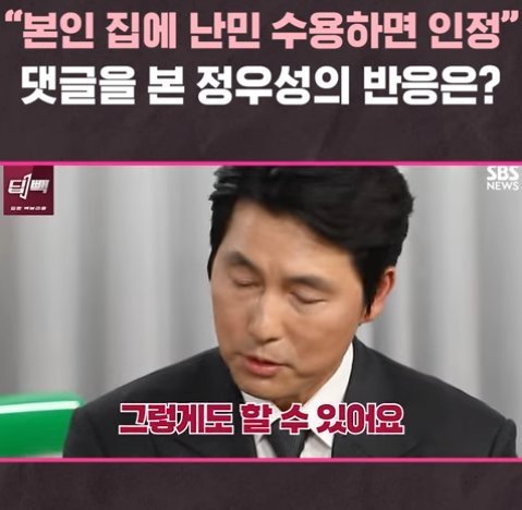 본인 집에나 난민 들이라는 댓글에 정우성 반응