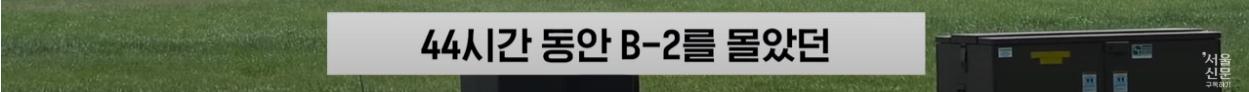 극한직업이라는 B-2 스텔스기 조종사