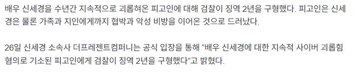 “수년간 협박”…신세경 괴롭힌 악플러, 결국 징역 2년 구형