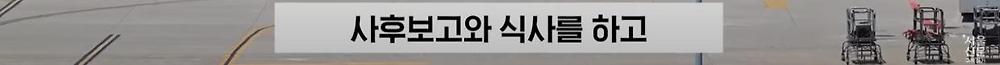 극한직업이라는 B-2 스텔스기 조종사