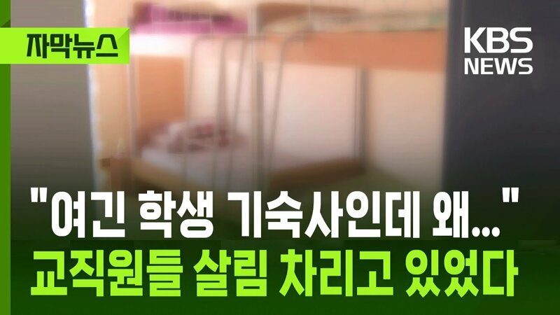 "학생 기숙사에 왜"..살림 차린 교직원들 논란