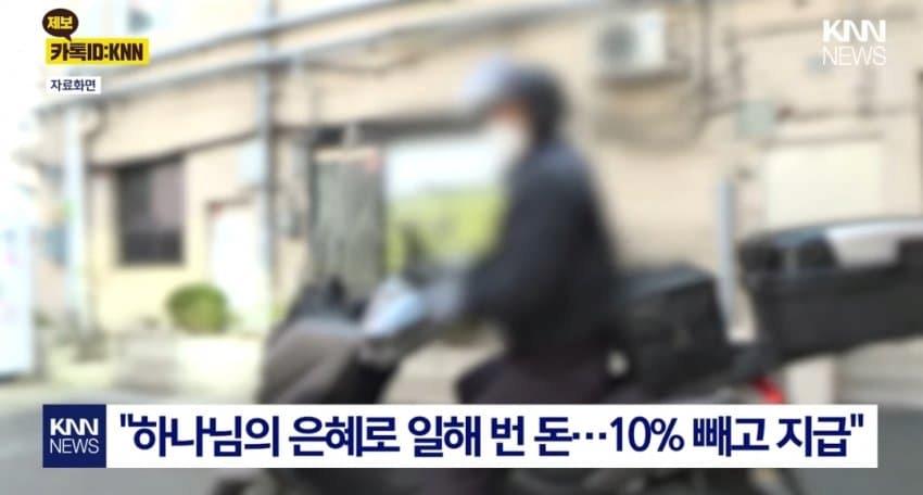 십일조 떼고 월급준 사장님 ㄷㄷ