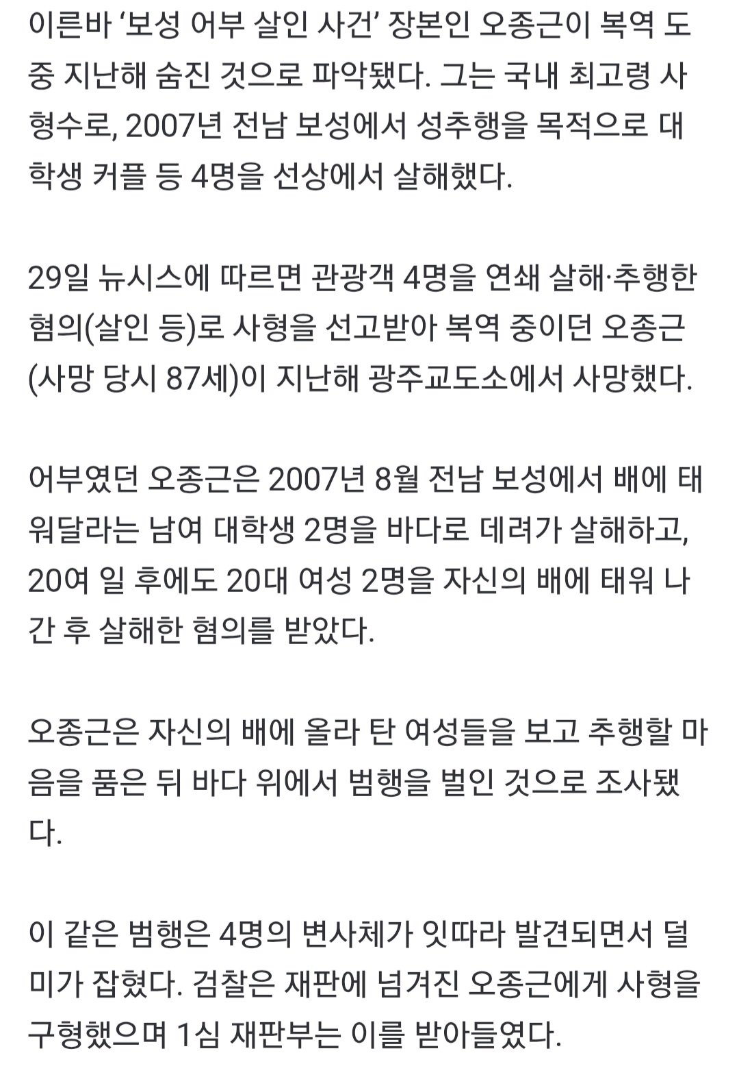 보성어부 살인사건 오종근 감옥에서 사망