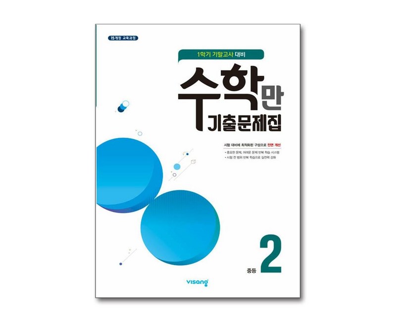 수학만 기출문제집 1학기 기말고사 대비 중2 (2025년용), 수학영역, 중등2학년