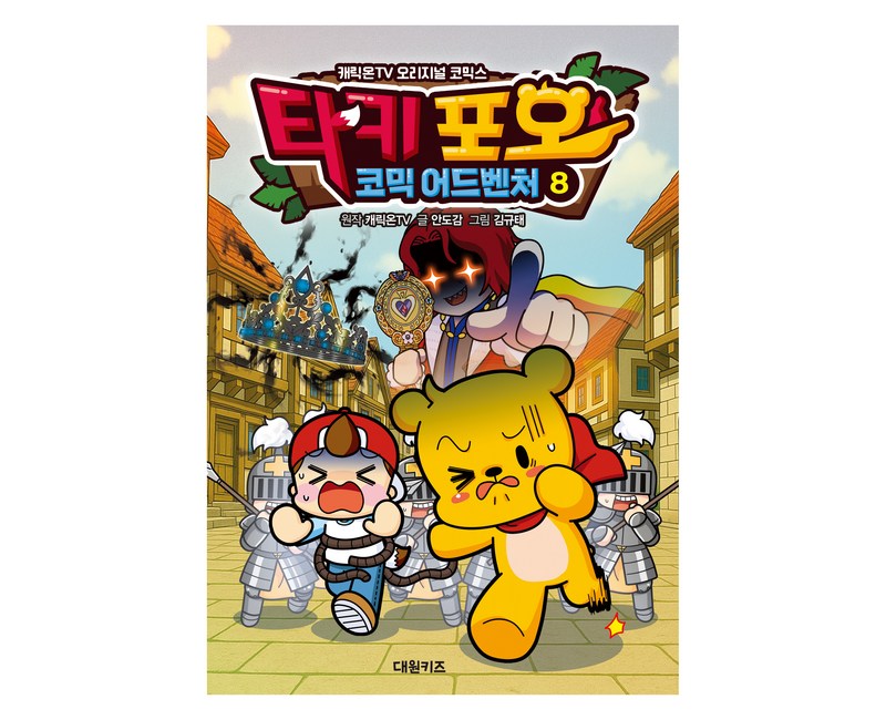 타키 포오 코믹 어드벤처 8:캐릭온TV 오리지널 코믹스, 안도감, 대원키즈, 8권