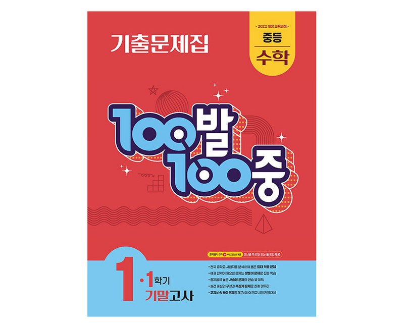 100발 100중 중등 수학 1-1 기말고사 기출문제집(2025):2022 개정 교육과정, 중등 1-1