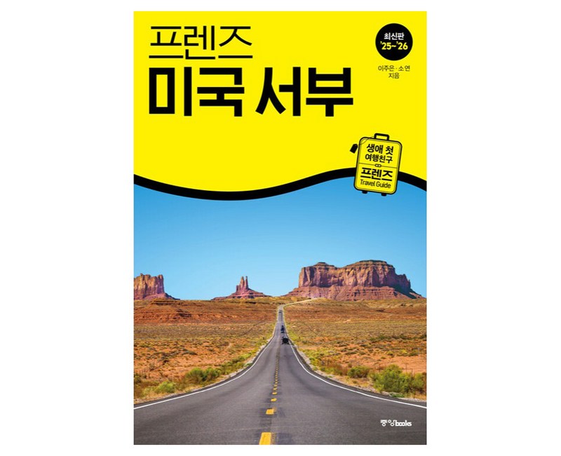 프렌즈 미국 서부(2025~2026):최고의 미국 서부 여행을 위한 가장 완벽한 가이드북, 중앙북스, 이주은,소연
