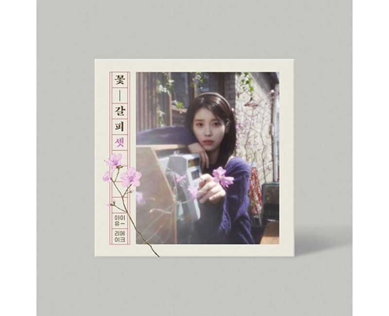 아이유 - 꽃갈피 셋 리메이크 앨범, 1CD