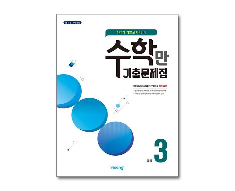 수학만 기출문제집 1학기 기말고사 대비 중3 (2025년용), 수학영역, 중등3학년