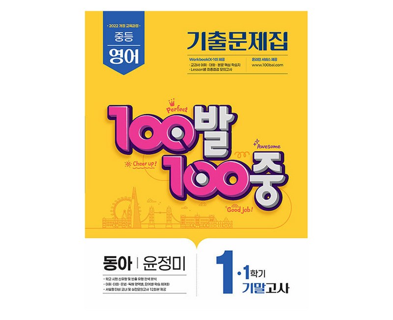 2025 100발 100중 기말고사 기출문제집 동아 윤정미, 영어, 중등 1-1