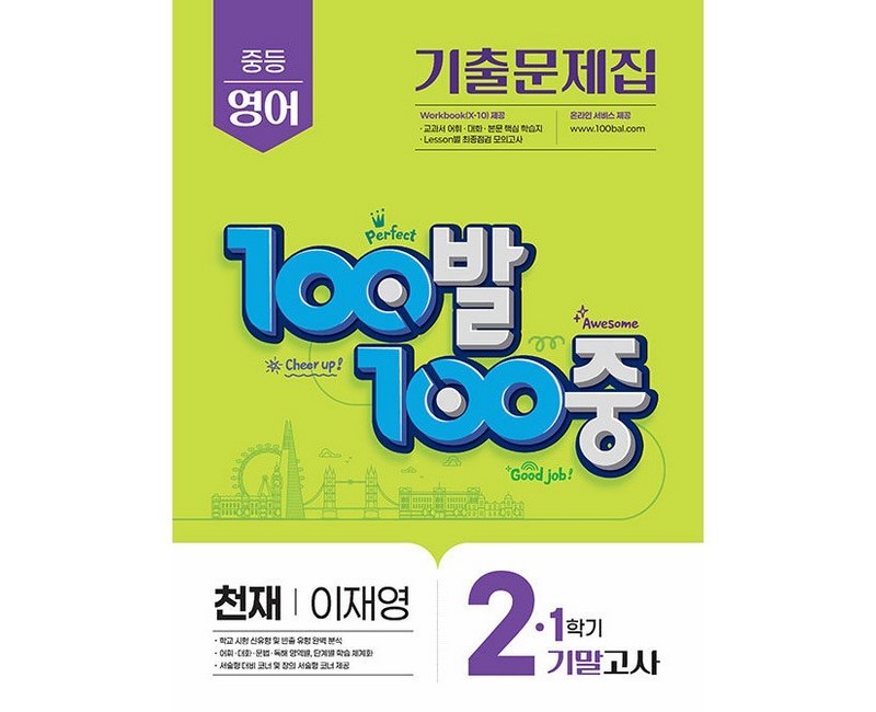2025 100발 100중 기말고사 기출문제집 천재 이재영, 영어, 중등 2-1