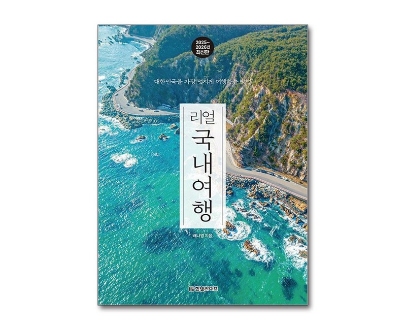 리얼 국내여행 (2025-2026) - 대한민국을 가장 멋지게 여행하는 방법, 한빛라이프