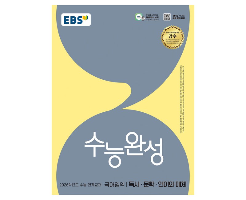 2026 수능완성 독서 · 문학 · 언어와 매체 수능 연계교재, 국어, 전학년