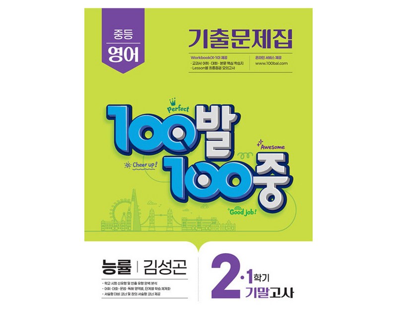 100발 100중 중등 영어 2-1 기말고사 기출문제집(능률 김성곤)(2025), 중등 2-1