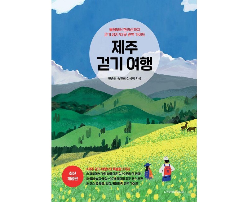 제주 걷기 여행:올레부터 한라산까지 걷기 성지 92곳 완벽 가이드, 디스커버리미디어, 빈중권송인희정용혁