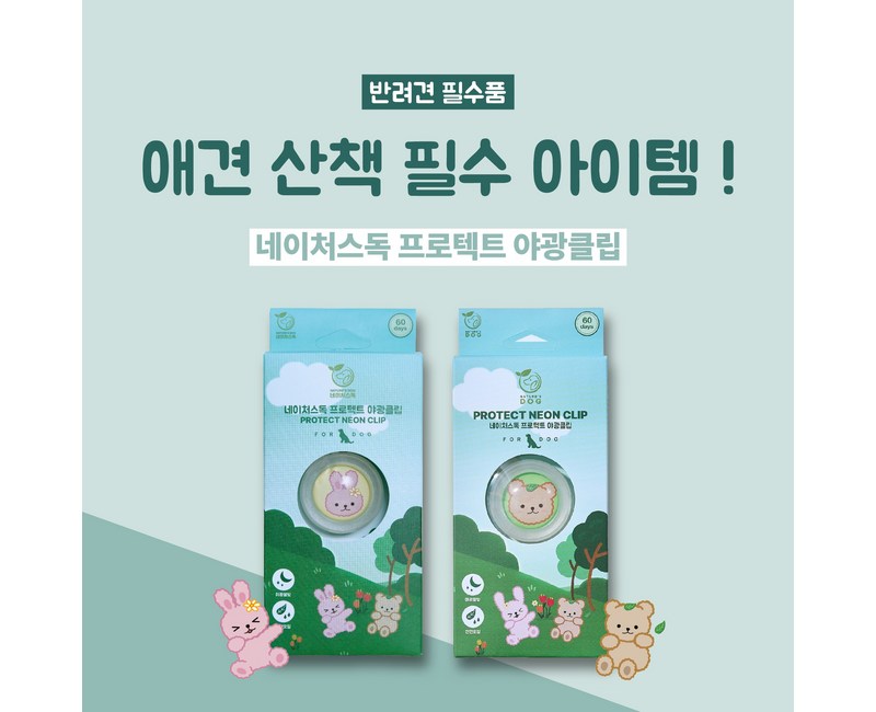 강아지 진드기 퇴치 산책 클립, 2. 야광클립 1개 (베어), 베어, 1개, 3ml