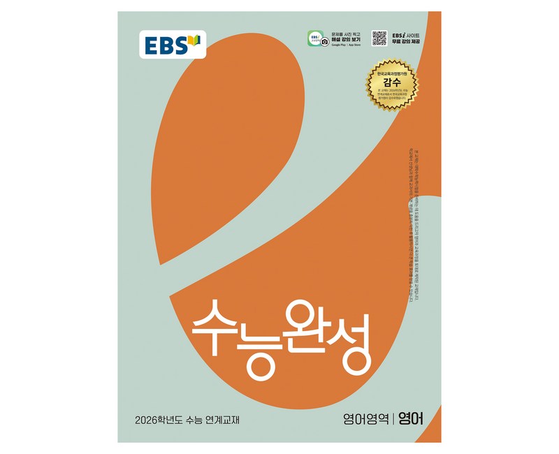 2026 수능완성 수능 연계교재, 영어, 전학년