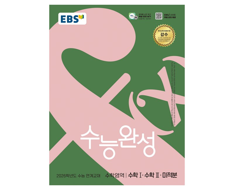2026 수능완성 수능 연계교재, 수학, 전학년