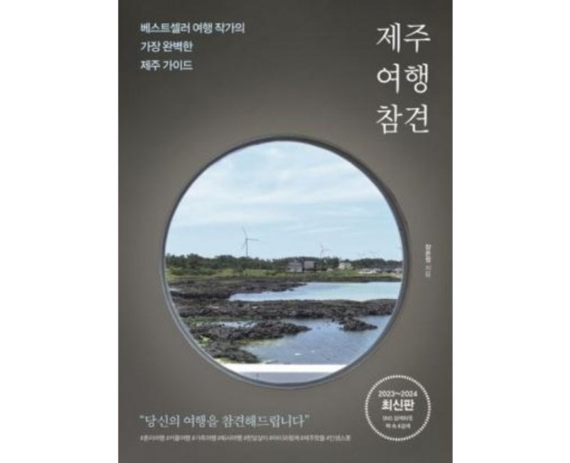 제주 여행 참견, 비타북스, 장은정