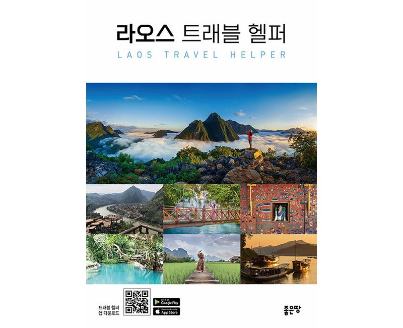 [좋은땅]라오스 트래블 헬퍼 : 라오스 여행 가이드북, 좋은땅, 최익선
