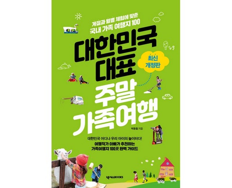 대한민국 대표 주말가족여행:계절과 월별 체험에 맞춘 국내 가족 여행지 100, 넥서스BOOKS, 박동철