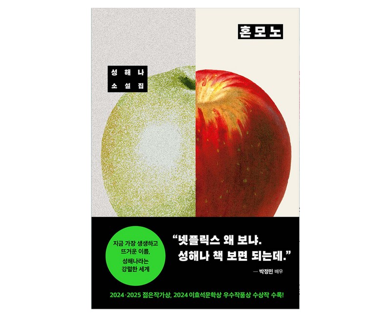 혼모노, 성해나, 창비