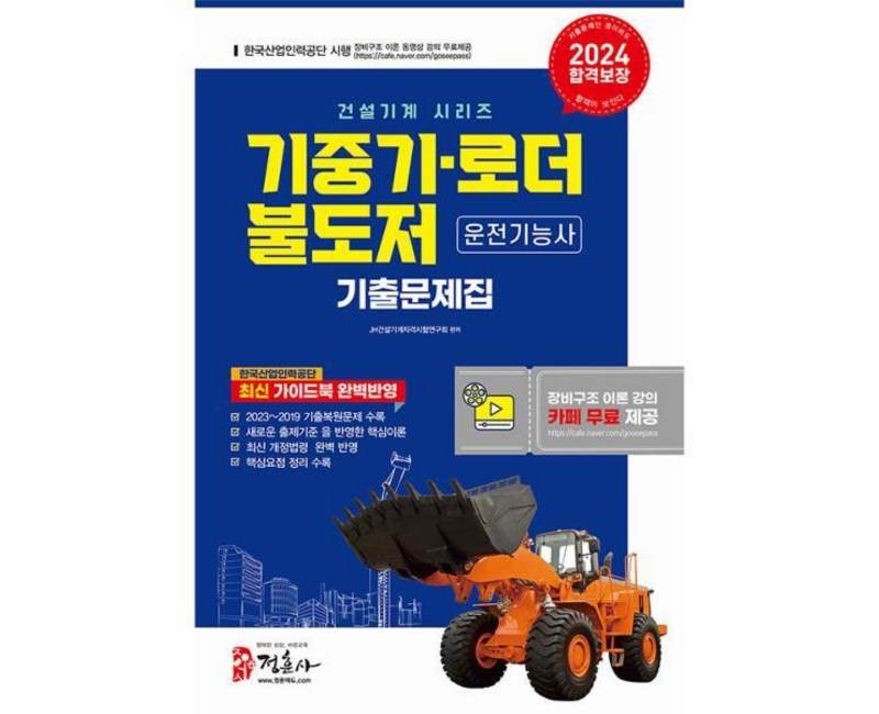 [빅북] 2024 기중기 로더 불도저 운전기능사 기출문제집, 상품명, 상세 설명 참조
