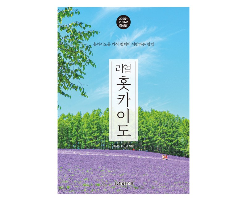 리얼 홋카이도(2025~2026):홋카이도를 가장 멋지게 여행하는 방법, 한빛라이프, 이무늬, 이근평