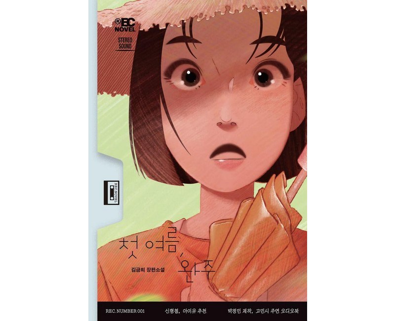 첫 여름 완주, 무제(MUZE), 김금희