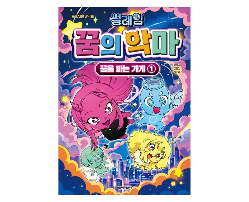 썰레임 꿈의 악마: 꿈을 파는 가게 1, 학산문화사, 1권, 썰레임 원저/김언정 글/정수영 그림