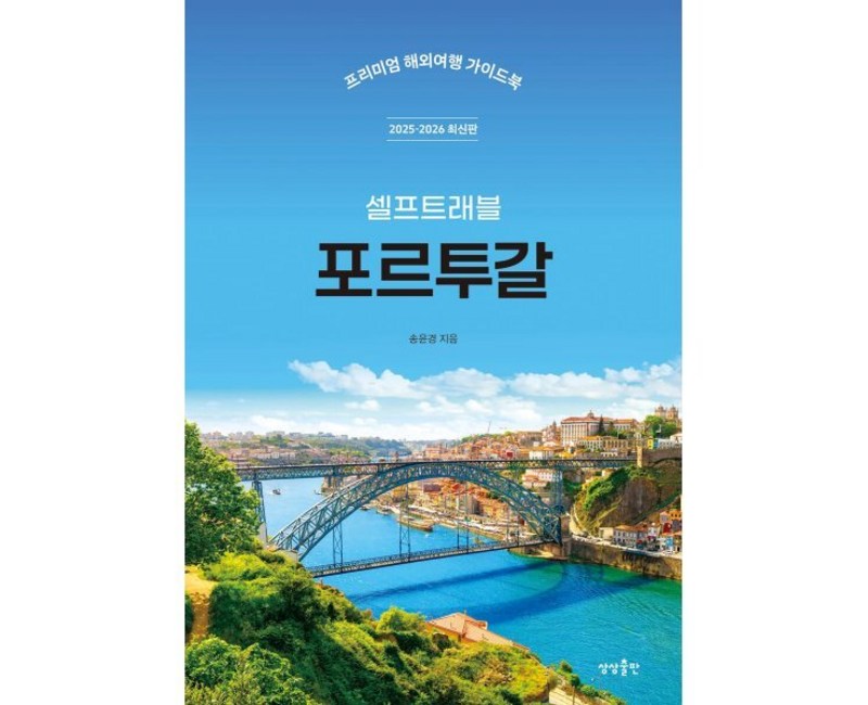포르투갈 셀프트래블(2025-2026):프리미엄 해외여행 가이드북, 포르투갈 셀프트래블(2025-2026), 송윤경(저), 상상출판, 송윤경