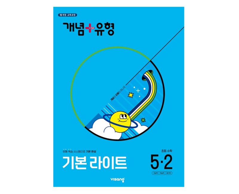 2025 개념 + 유형 기본 라이트 2015 교육과정 개정판, 수학, 초등 5-2
