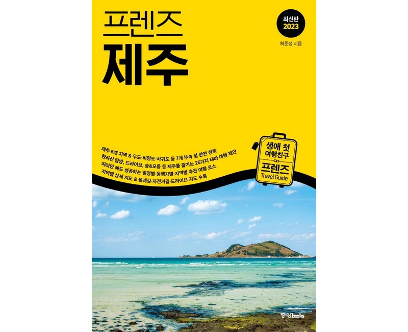 프렌즈 제주(2023), 중앙북스, 허준성