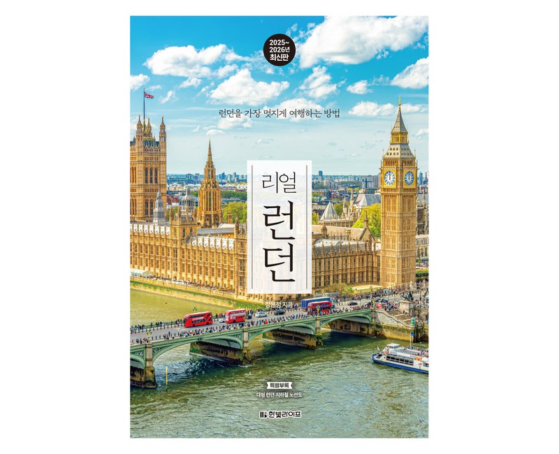 리얼 런던(2025~2026):런던을 가장 멋지게 여행하는 방법, 한빛미디어, 장은정